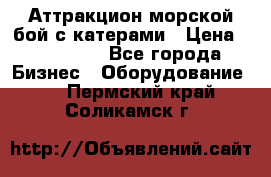 Аттракцион морской бой с катерами › Цена ­ 148 900 - Все города Бизнес » Оборудование   . Пермский край,Соликамск г.